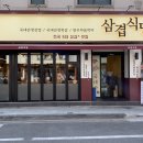 삼겹식당 사우점 이미지