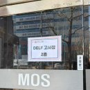 B1 | 🇫🇷 2026년 3월 DELF B1 후기