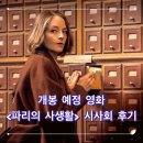 바이라겸 | Vie privée, A Private Life, 2025) 영화 정보, 시사회 후기ː아집에서 벗어나는 정신과 의사의 소동극