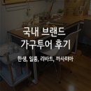 에넥스아현전시장 | 국내 브랜드 가구 투어 후기 - 한샘.일룸.리바트.까사미아 사진/견적/가격 (feat. 발품파는 혼수준비)