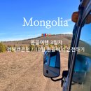 캉가드 투어 | 몽골 여행 코스 쳉헤르 온천 투어 후기 / 캉가이 리조트 숙박 / 10월 몽골 온천