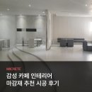 장안로309번길 | [미콘 UHPC] 감성카페 바닥 인테리어 마감재 추천 후기