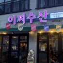 이찌 서면점 | 부산전포맛집/오마카세맛집/이찌수산/전포베이커리카페/이집소금빵/핫플투어/아이랑방문후기