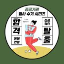 🎯 공공기관 입사 수기 시리즈 #04 | 한국토지주택공사 지역인재채용 | 지방대 출신도 LH에 간다!
