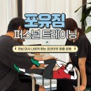 단양강변헬스(여성을 위한 PT & 근육케어실) | [하남 헬스장] 하남 미사역 근처 프라이빗한 미사 피티샵 헬스장 추천 전문적인 헬스 PT, 포유짐