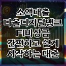 소액대출 다올디지털뱅크 FI비상금 간편하고 쉽게 시작하는 대출