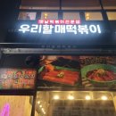 우리할매떡볶이신방화역점 이미지
