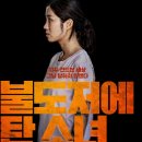 고유석 | 불도저에 탄 소녀 결말 감상평 줄거리 자꾸 건드리면 그냥 당할 수 없지!