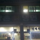 향촌칡냉면