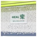 힐락소아청소년과의원 이미지