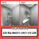 새마산목욕탕 | 김포 욕실 해바라기 샤워수전 교체 비용