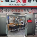 삼손숯불갈비 이미지