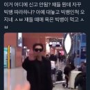 공항에서 빅뱅인척 하는 일반인.gif 이미지