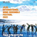 2022 제주국제관악제 이미지