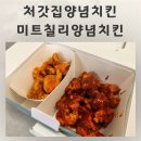착한미트 | 처갓집양념치킨 신메뉴 미트칠리양념치킨 순살반마리 무료 후기