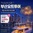 남항대교 하부 | <부산요트투어> 부모님 모시고 가기 좋은 송도 요트체험 후기, 송도케이블카 할인받는 꿀팁