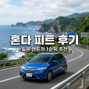 혼다 피트 하이브리드 일본 렌트카 후기 연비와 실내 공간 정리