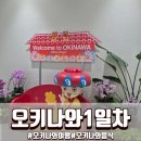슈리네 | 오키나와 1일차 코스 이렇게 돌았어요 슈리성부터 저녁 스테이크까지 동선 정리