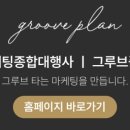 그루브플랜