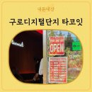 구로디지털단지 멕시칸 요리 추천, 타코잇 방문후기