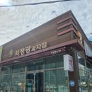 서정광과자점