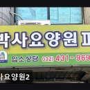 327 | [인천 남동구 요양원/추천/후기/가격] 박사요양원2 간석오거리 인근 접근성 좋은 요양원