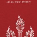 # 소설로 읽는 한국민중운동사