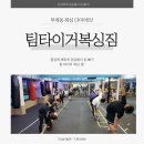 부개 팀 타이거 복싱 짐 | 부개동 복싱 팀 타이거 복싱 짐!