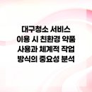 대구서구종합사회복지관 (사무실) | 대구청소 서비스 이용 시 친환경 약품 사용과 체계적 작업 방식의 중요성 분석