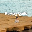 귤꽃스테이 | 2026.05.03 - 일상