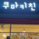 쿠마키친신항만점 이미지