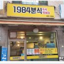 1984.분식