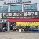 전설의참숯구이 | 화성향남맛집 화성갈비 맛집 전설의갈비와불쭈꾸미에서 돼지 양념 갈비 식사 후기 향남맛집 추천