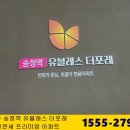 10년전세 송정역 아파트 유블레스 더포레 특별혜택 선착순 이미지