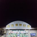 서천 군산 찜질방 추천 24시 금강웰빙타운 숙박 후기