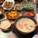 PLAGE | 부산 송정 국밥 맛집 ‘수변최고돼지국밥 송정점’ 웨이팅 주차 포장