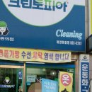 사동세탁소 이미지