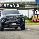 상남자 픽업트럭 GMC 캐니언 이미지