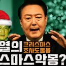 [더워룸] 윤석열의 크리스마스 악몽?﻿ 이미지