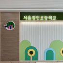 서울경인초등학교 이미지