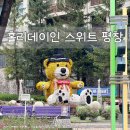 몽블랑치킨 | 홀리데이인 스위트 평창 알펜시아 디럭스 몽블랑 조식 콘도 후기
