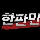 한판만 이미지