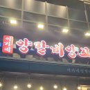 이가네양갈비양꼬치 이미지