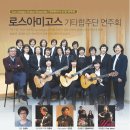 로스아미고스 강화초청연주4월13일 5시 강화문예회관 이미지