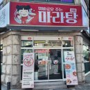 꿔바로우 주는 마라탕 이미지