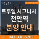 트루엘 시그니처 천안역, 초역세권 랜드마크 아파트 분양안내 이미지