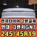 한국타이어만포대리점 | 청주그랜저GN7 한국타이어 벤투스S2AS 교체! 청주타이어전문점 천일판매에서~