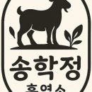송학정흑염소 이미지