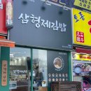 삼형제김밥 목동점
