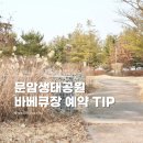 문암생태공원(바베큐장) | 청주시 문암생태공원 바베큐장 예약 방법 이거 하나로 정리